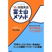 「超」実践英語 富士山メソッド [単行本]