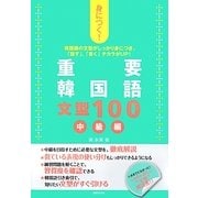 身につく!重要韓国語文型100 中級編 [単行本]