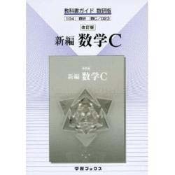 ヨドバシ.com - 023 新編数学C 教科書ガイド数研版 [単行本