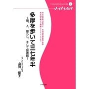多摩を歩いて三七年半―街、人、暮らし、そして図書館(多摩デポブックレット) [単行本]