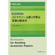 留学生のためのストラテジーを使って学ぶ文章の読み方―中級から上級へ [単行本]
