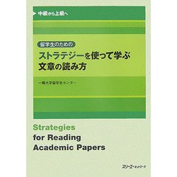 留学生のためのストラテジーを使って学ぶ文章の読み方―中級から上級へ [単行本]