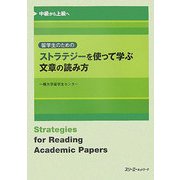 留学生のためのストラテジーを使って学ぶ文章の読み方―中級から上級へ [単行本]