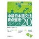 中級日本語文法要点整理ポイント20 [単行本]