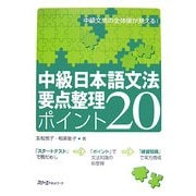 中級日本語文法要点整理ポイント20 [単行本]