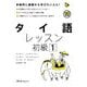 タイ語レッスン初級〈1〉(マルチリンガルライブラリー) [単行本]