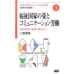 福祉国家の姿とコミュニケーション労働―発達保障の福祉の視点から(手話を学ぶ人たちの学習室 全通研学校講義集〈3〉) [単行本]