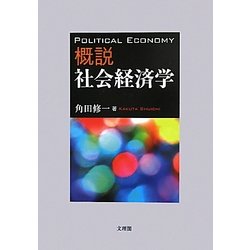 概説 社会経済学 [単行本]