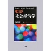 概説 社会経済学 [単行本]