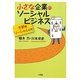 小さな企業のソーシャルビジネス―京都発ソーシャル行き [単行本]
