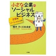 小さな企業のソーシャルビジネス―京都発ソーシャル行き [単行本]