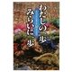 わたしの一歩 みらいに一歩 [単行本]