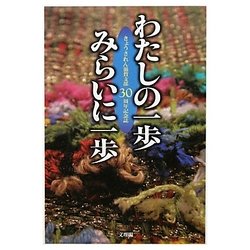 わたしの一歩 みらいに一歩 [単行本]
