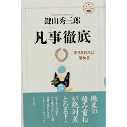 凡事徹底―平凡を非凡に努める(活学叢書〈12〉) [単行本]