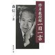 「修身教授録」一日一言 [単行本]