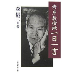 ヨドバシ.com - 「修身教授録」一日一言 [単行本] 通販【全品無料配達】