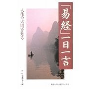 「易経」一日一言―人生の大則を知る(致知一日一言シリーズ〈13〉) [単行本]