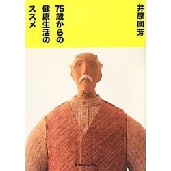 75歳からの健康生活のススメ [単行本]