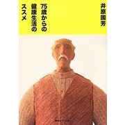 75歳からの健康生活のススメ [単行本]