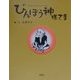 びんぼう神様さま [単行本]