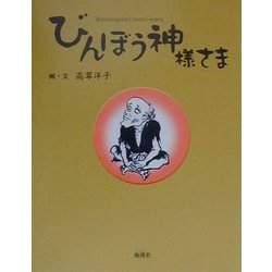 びんぼう神様さま [単行本]