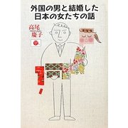 外国の男と結婚した日本の女たちの話 [単行本]