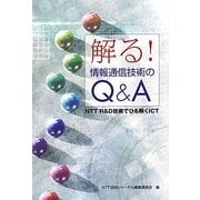 解る!情報通信技術のQ&A―NTT R&D技術でひも解くICT [単行本]