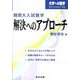 難関大入試数学・解決へのアプローチ（大学への数学） [単行本]