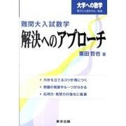 難関大入試数学・解決へのアプローチ（大学への数学） [単行本]