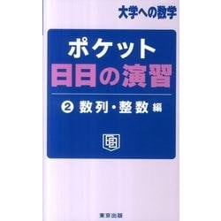 ポケット日日の演習 2 数列・整数編（大学への数学） [単行本]