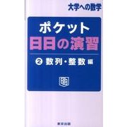 ポケット日日の演習 2 数列・整数編（大学への数学） [単行本]