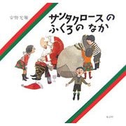 サンタクロースのふくろのなか [絵本]