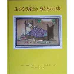 ふくろう博士のあたらしい家(グレー・ラビットのおはなし〈3〉) [絵本]
