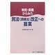 判例・実務からみた民法(債権法)改正への提案 [単行本]