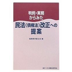 判例・実務からみた民法(債権法)改正への提案 [単行本]