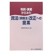 判例・実務からみた民法(債権法)改正への提案 [単行本]