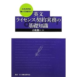 これだけは知っておきたい英文ライセンス契約実務の基礎知識 [単行本]