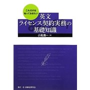 これだけは知っておきたい英文ライセンス契約実務の基礎知識 [単行本]