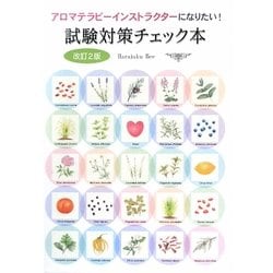 アロマテラピーインストラクターになりたい!試験対策チェック本 改訂2版 [単行本]