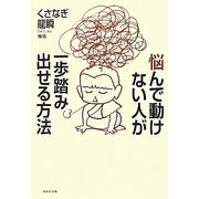 悩んで動けない人が一歩踏み出せる方法 [単行本]