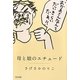 母と娘のエチュード [単行本]