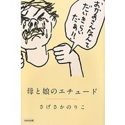 母と娘のエチュード [単行本]