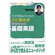 大学受験のための20日間完成中学からの基礎英語（大学合格ドリームチーム選書） [単行本]
