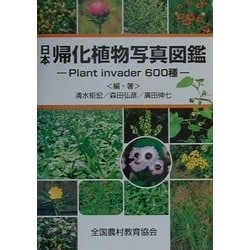 ヨドバシ Com 日本帰化植物写真図鑑 Plant Invader600種 図鑑 通販 全品無料配達