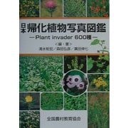日本帰化植物写真図鑑―Plant invader600種 [図鑑]