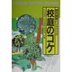 校庭のコケ―野外観察ハンドブック [図鑑]
