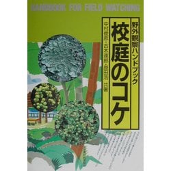 校庭のコケ―野外観察ハンドブック [図鑑]