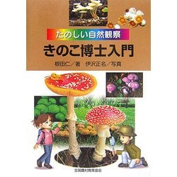 きのこ博士入門―たのしい自然観察 [図鑑]