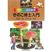 きのこ博士入門―たのしい自然観察 [図鑑]