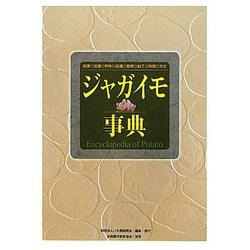 ジャガイモ事典 [事典辞典]